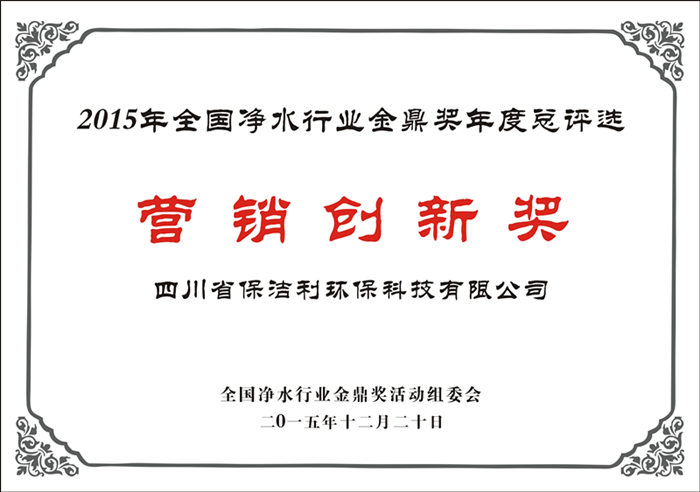 全國凈水行業營銷創(chuàng)新獎